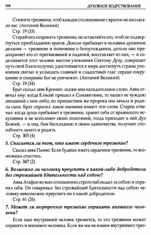 митрополит Иоанн Снычев (сост.) - Ключ к Отечнику святителя Игнатия Брянчанинова - Страница № 169 митрополит Иоанн Снычев (сост.) - Ключ к Отечнику святителя Игнатия Брянчанинова - Страница № 169