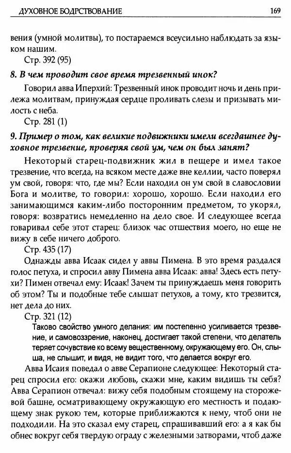 митрополит Иоанн Снычев (сост.) - Ключ к Отечнику святителя Игнатия Брянчанинова - Страница № 170 митрополит Иоанн Снычев (сост.) - Ключ к Отечнику святителя Игнатия Брянчанинова - Страница № 170