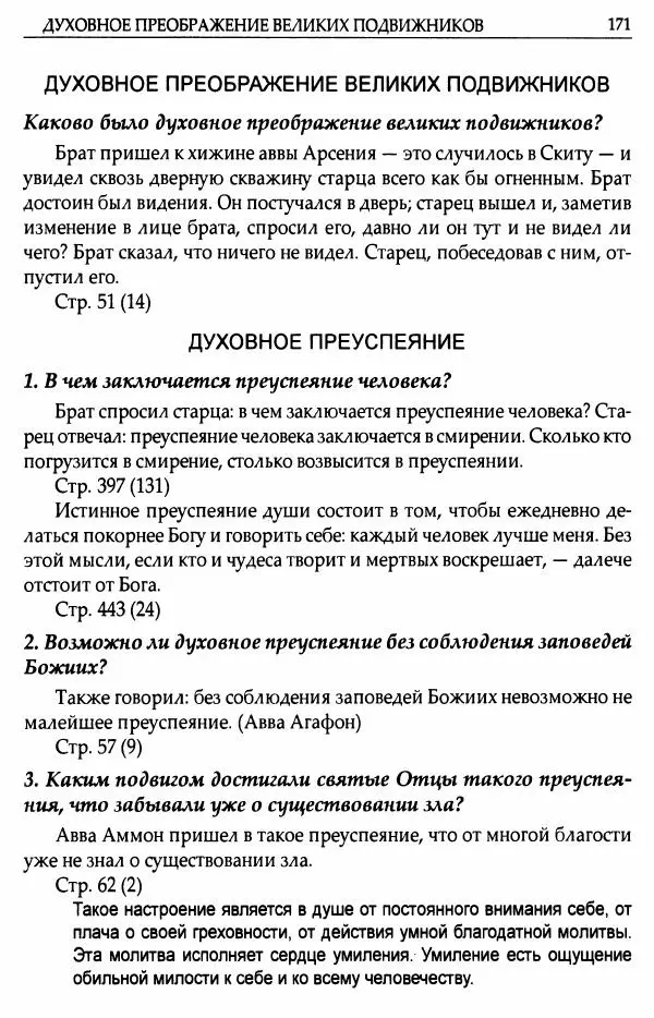 митрополит Иоанн Снычев (сост.) - Ключ к Отечнику святителя Игнатия Брянчанинова - Страница № 172 митрополит Иоанн Снычев (сост.) - Ключ к Отечнику святителя Игнатия Брянчанинова - Страница № 172