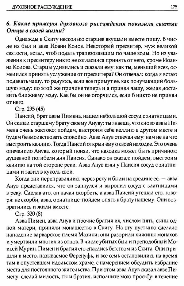 митрополит Иоанн Снычев (сост.) - Ключ к Отечнику святителя Игнатия Брянчанинова - Страница № 176 митрополит Иоанн Снычев (сост.) - Ключ к Отечнику святителя Игнатия Брянчанинова - Страница № 176