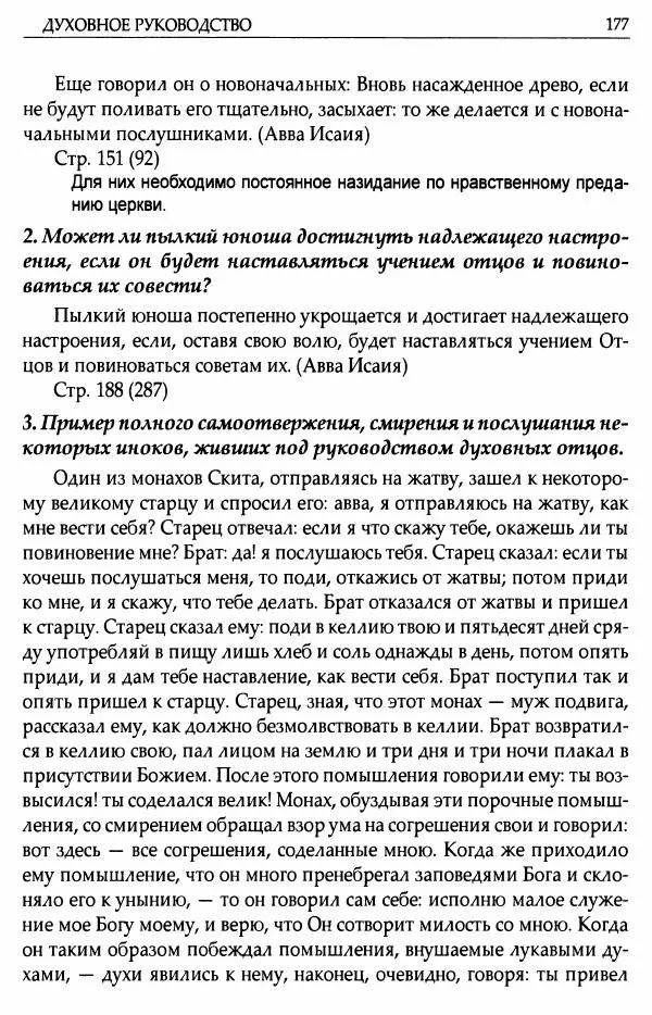 митрополит Иоанн Снычев (сост.) - Ключ к Отечнику святителя Игнатия Брянчанинова - Страница № 178 митрополит Иоанн Снычев (сост.) - Ключ к Отечнику святителя Игнатия Брянчанинова - Страница № 178