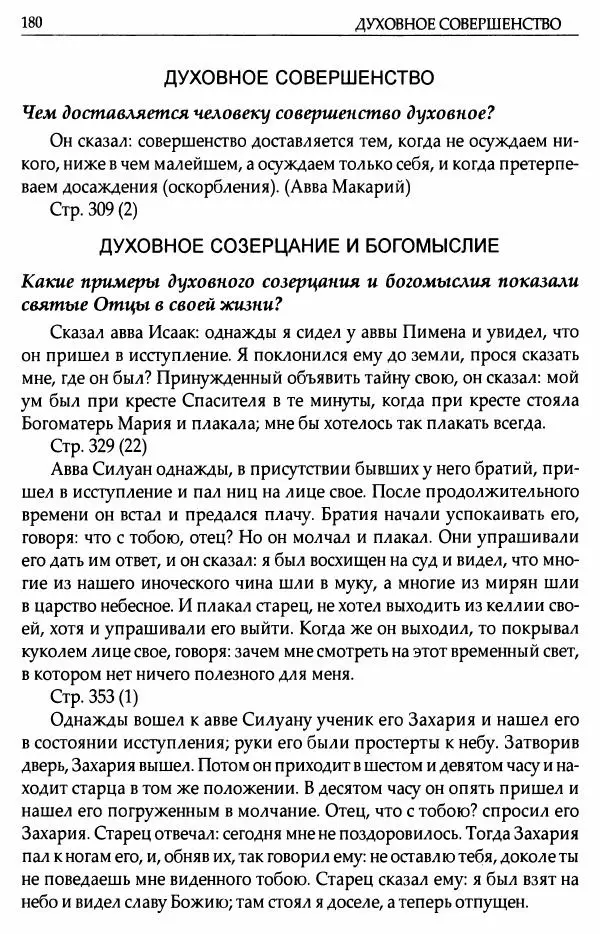 митрополит Иоанн Снычев (сост.) - Ключ к Отечнику святителя Игнатия Брянчанинова - Страница № 181 митрополит Иоанн Снычев (сост.) - Ключ к Отечнику святителя Игнатия Брянчанинова - Страница № 181