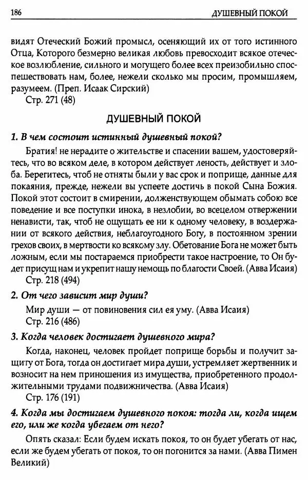 митрополит Иоанн Снычев (сост.) - Ключ к Отечнику святителя Игнатия Брянчанинова - Страница № 187 митрополит Иоанн Снычев (сост.) - Ключ к Отечнику святителя Игнатия Брянчанинова - Страница № 187