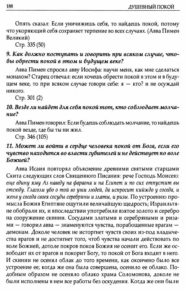 митрополит Иоанн Снычев (сост.) - Ключ к Отечнику святителя Игнатия Брянчанинова - Страница № 189 митрополит Иоанн Снычев (сост.) - Ключ к Отечнику святителя Игнатия Брянчанинова - Страница № 189