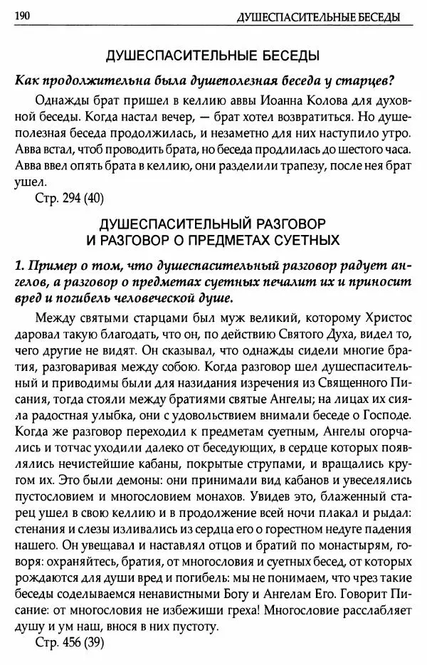 митрополит Иоанн Снычев (сост.) - Ключ к Отечнику святителя Игнатия Брянчанинова - Страница № 191 митрополит Иоанн Снычев (сост.) - Ключ к Отечнику святителя Игнатия Брянчанинова - Страница № 191