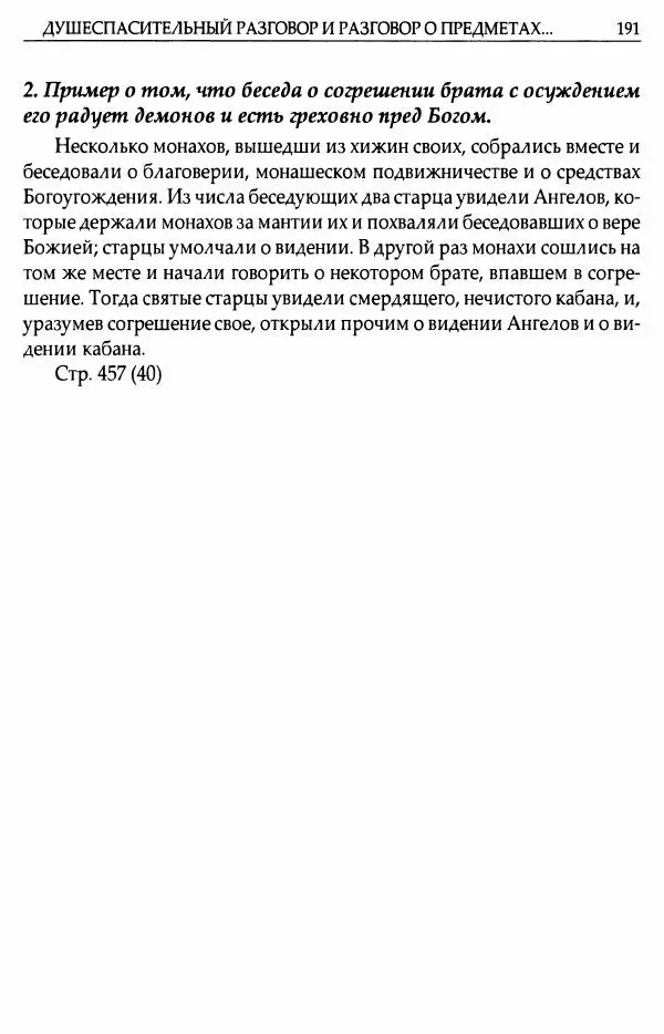 митрополит Иоанн Снычев (сост.) - Ключ к Отечнику святителя Игнатия Брянчанинова - Страница № 192 митрополит Иоанн Снычев (сост.) - Ключ к Отечнику святителя Игнатия Брянчанинова - Страница № 192