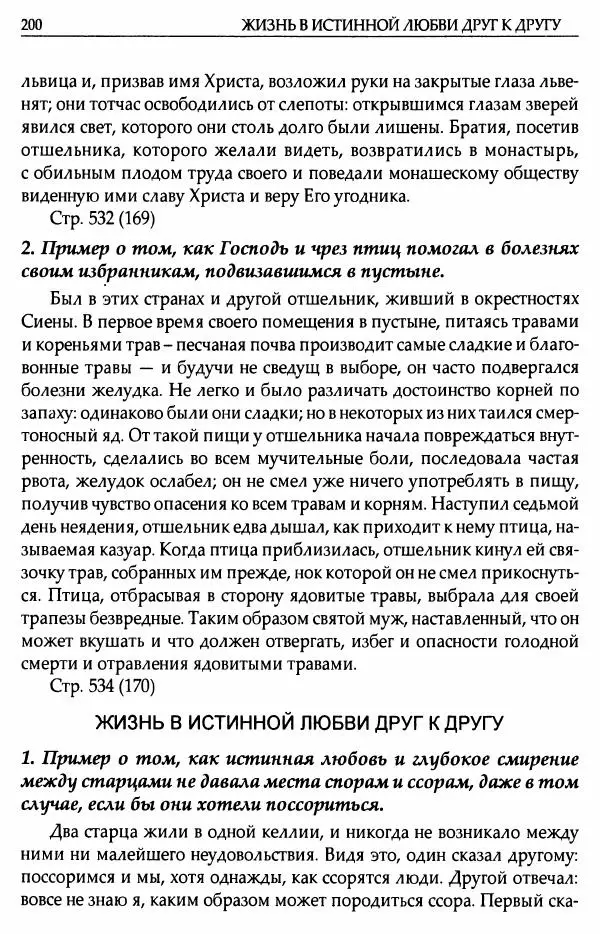 митрополит Иоанн Снычев (сост.) - Ключ к Отечнику святителя Игнатия Брянчанинова - Страница № 201 митрополит Иоанн Снычев (сост.) - Ключ к Отечнику святителя Игнатия Брянчанинова - Страница № 201