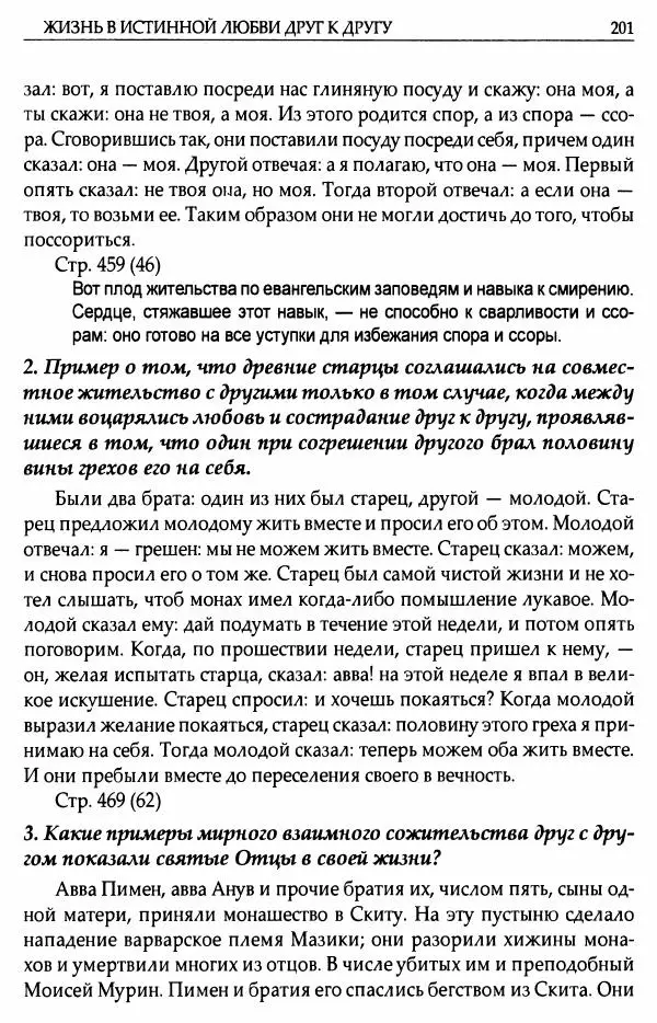 митрополит Иоанн Снычев (сост.) - Ключ к Отечнику святителя Игнатия Брянчанинова - Страница № 202 митрополит Иоанн Снычев (сост.) - Ключ к Отечнику святителя Игнатия Брянчанинова - Страница № 202