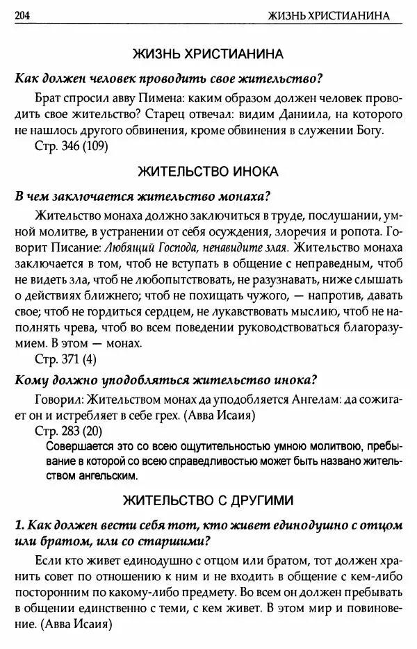митрополит Иоанн Снычев (сост.) - Ключ к Отечнику святителя Игнатия Брянчанинова - Страница № 205 митрополит Иоанн Снычев (сост.) - Ключ к Отечнику святителя Игнатия Брянчанинова - Страница № 205