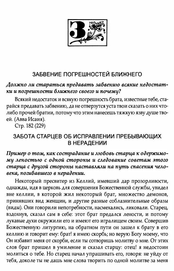 митрополит Иоанн Снычев (сост.) - Ключ к Отечнику святителя Игнатия Брянчанинова - Страница № 207 митрополит Иоанн Снычев (сост.) - Ключ к Отечнику святителя Игнатия Брянчанинова - Страница № 207