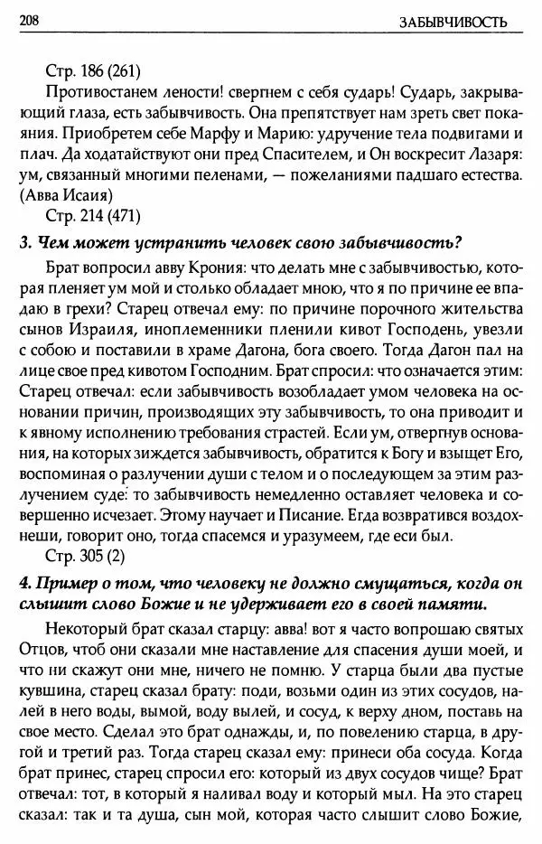 митрополит Иоанн Снычев (сост.) - Ключ к Отечнику святителя Игнатия Брянчанинова - Страница № 209 митрополит Иоанн Снычев (сост.) - Ключ к Отечнику святителя Игнатия Брянчанинова - Страница № 209