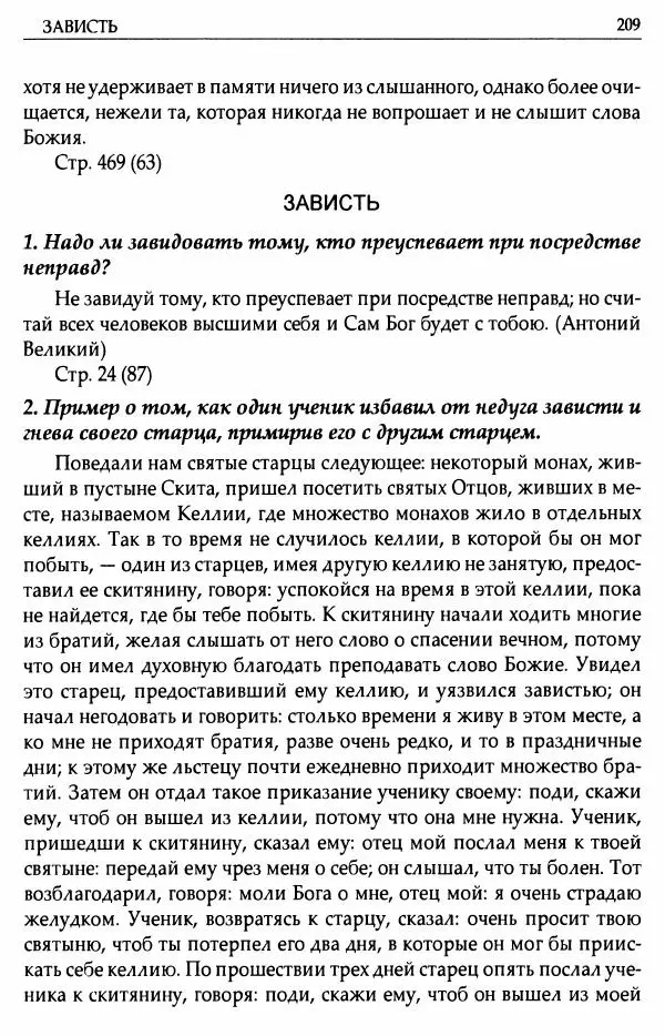 митрополит Иоанн Снычев (сост.) - Ключ к Отечнику святителя Игнатия Брянчанинова - Страница № 210 митрополит Иоанн Снычев (сост.) - Ключ к Отечнику святителя Игнатия Брянчанинова - Страница № 210