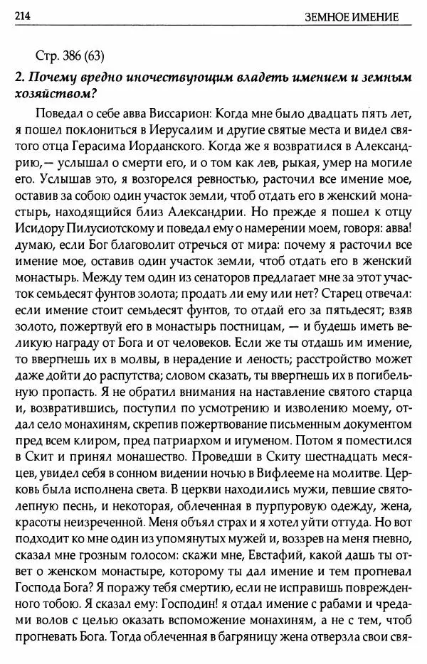 митрополит Иоанн Снычев (сост.) - Ключ к Отечнику святителя Игнатия Брянчанинова - Страница № 215 митрополит Иоанн Снычев (сост.) - Ключ к Отечнику святителя Игнатия Брянчанинова - Страница № 215