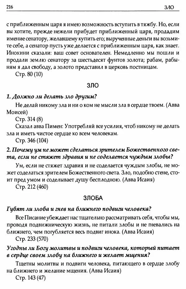 митрополит Иоанн Снычев (сост.) - Ключ к Отечнику святителя Игнатия Брянчанинова - Страница № 217 митрополит Иоанн Снычев (сост.) - Ключ к Отечнику святителя Игнатия Брянчанинова - Страница № 217