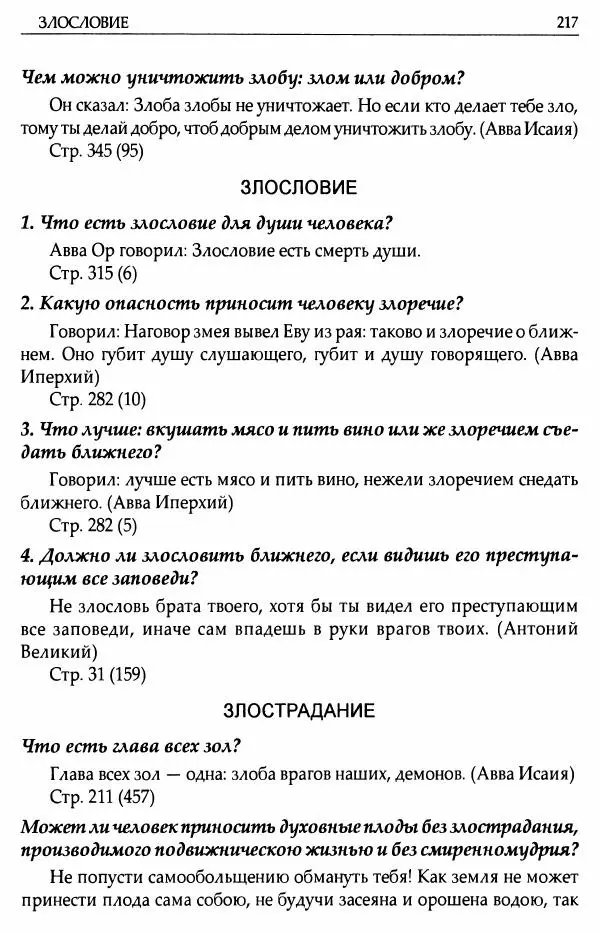 митрополит Иоанн Снычев (сост.) - Ключ к Отечнику святителя Игнатия Брянчанинова - Страница № 218 митрополит Иоанн Снычев (сост.) - Ключ к Отечнику святителя Игнатия Брянчанинова - Страница № 218