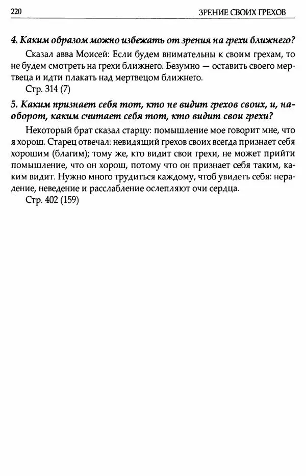 митрополит Иоанн Снычев (сост.) - Ключ к Отечнику святителя Игнатия Брянчанинова - Страница № 221 митрополит Иоанн Снычев (сост.) - Ключ к Отечнику святителя Игнатия Брянчанинова - Страница № 221