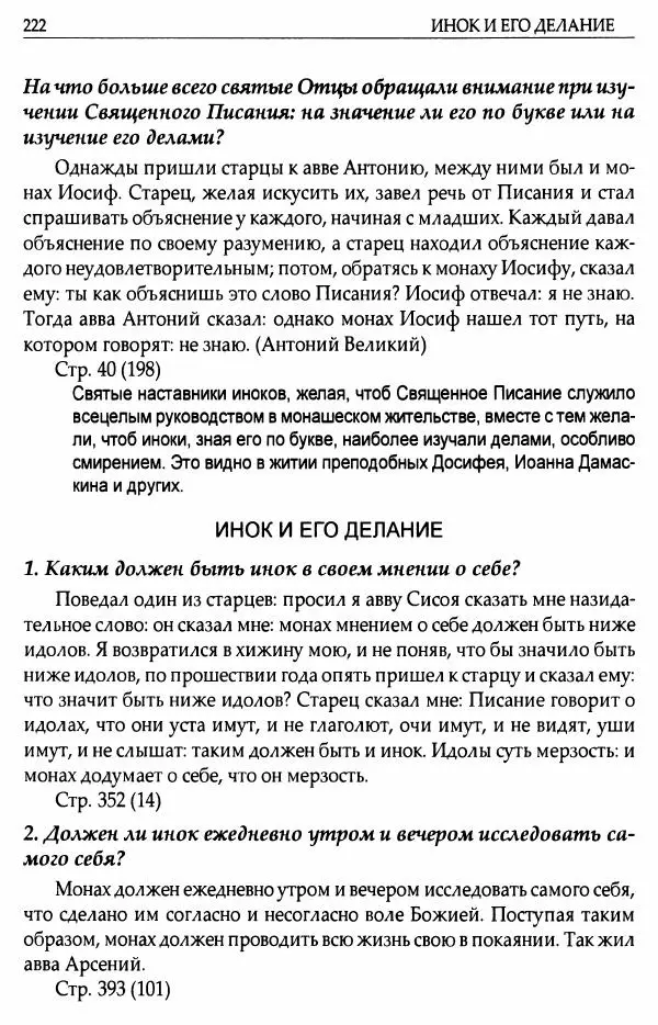 митрополит Иоанн Снычев (сост.) - Ключ к Отечнику святителя Игнатия Брянчанинова - Страница № 223 митрополит Иоанн Снычев (сост.) - Ключ к Отечнику святителя Игнатия Брянчанинова - Страница № 223