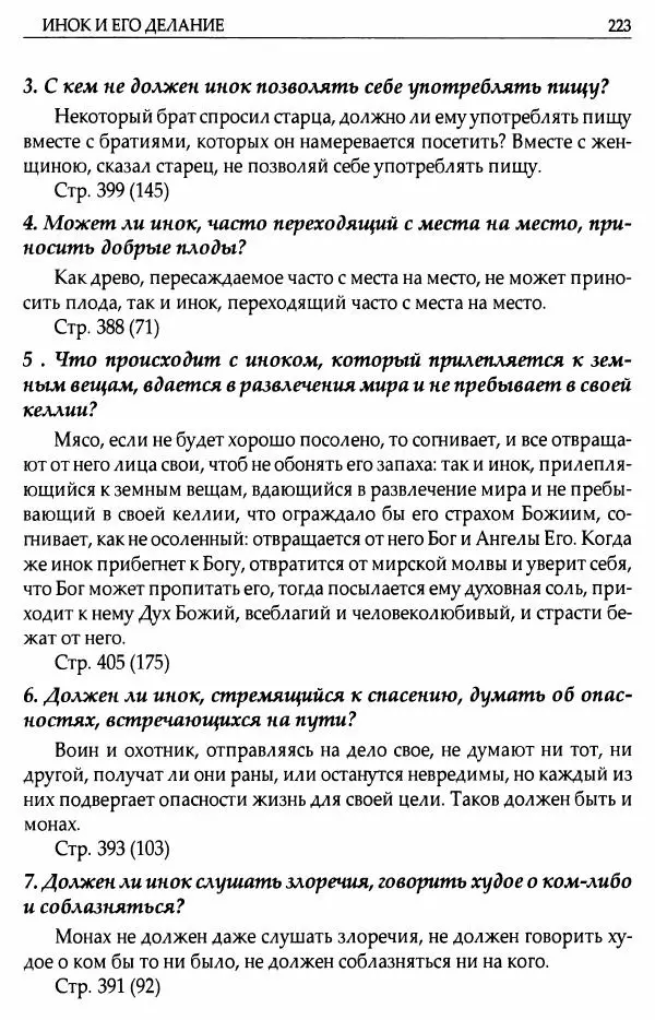 митрополит Иоанн Снычев (сост.) - Ключ к Отечнику святителя Игнатия Брянчанинова - Страница № 224 митрополит Иоанн Снычев (сост.) - Ключ к Отечнику святителя Игнатия Брянчанинова - Страница № 224