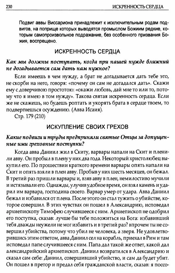 митрополит Иоанн Снычев (сост.) - Ключ к Отечнику святителя Игнатия Брянчанинова - Страница № 231 митрополит Иоанн Снычев (сост.) - Ключ к Отечнику святителя Игнатия Брянчанинова - Страница № 231