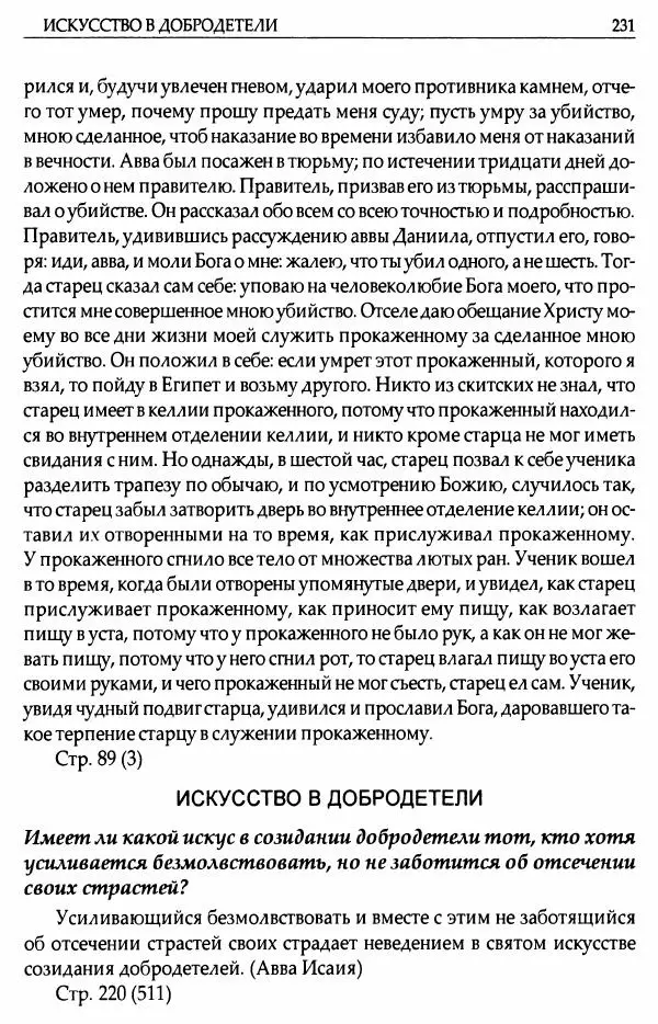митрополит Иоанн Снычев (сост.) - Ключ к Отечнику святителя Игнатия Брянчанинова - Страница № 232 митрополит Иоанн Снычев (сост.) - Ключ к Отечнику святителя Игнатия Брянчанинова - Страница № 232