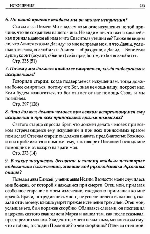 митрополит Иоанн Снычев (сост.) - Ключ к Отечнику святителя Игнатия Брянчанинова - Страница № 234 митрополит Иоанн Снычев (сост.) - Ключ к Отечнику святителя Игнатия Брянчанинова - Страница № 234