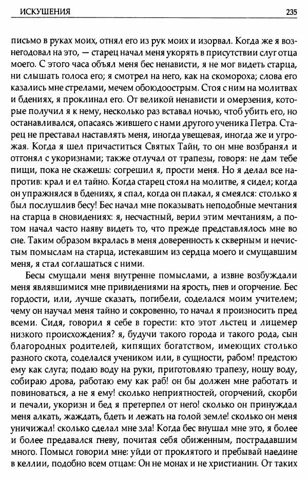 митрополит Иоанн Снычев (сост.) - Ключ к Отечнику святителя Игнатия Брянчанинова - Страница № 236 митрополит Иоанн Снычев (сост.) - Ключ к Отечнику святителя Игнатия Брянчанинова - Страница № 236