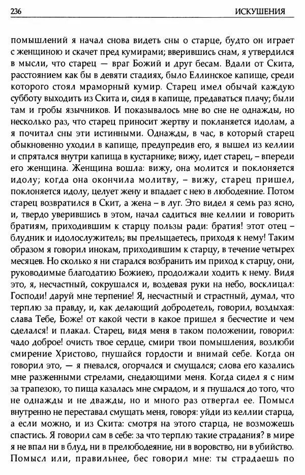 митрополит Иоанн Снычев (сост.) - Ключ к Отечнику святителя Игнатия Брянчанинова - Страница № 237 митрополит Иоанн Снычев (сост.) - Ключ к Отечнику святителя Игнатия Брянчанинова - Страница № 237