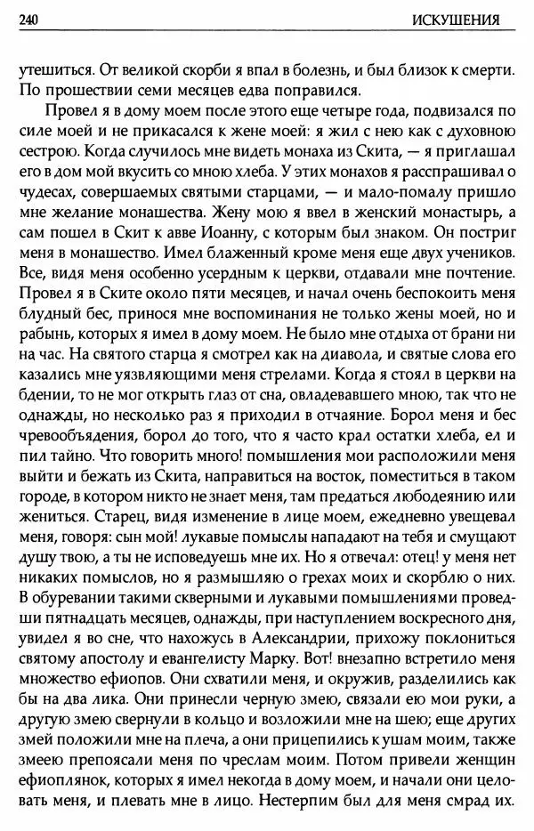 митрополит Иоанн Снычев (сост.) - Ключ к Отечнику святителя Игнатия Брянчанинова - Страница № 241 митрополит Иоанн Снычев (сост.) - Ключ к Отечнику святителя Игнатия Брянчанинова - Страница № 241