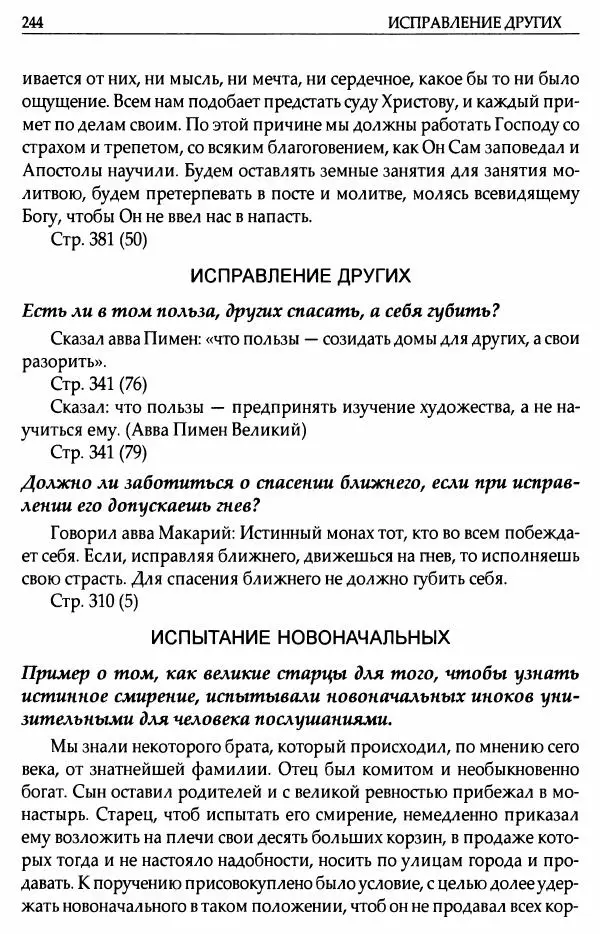 митрополит Иоанн Снычев (сост.) - Ключ к Отечнику святителя Игнатия Брянчанинова - Страница № 245 митрополит Иоанн Снычев (сост.) - Ключ к Отечнику святителя Игнатия Брянчанинова - Страница № 245