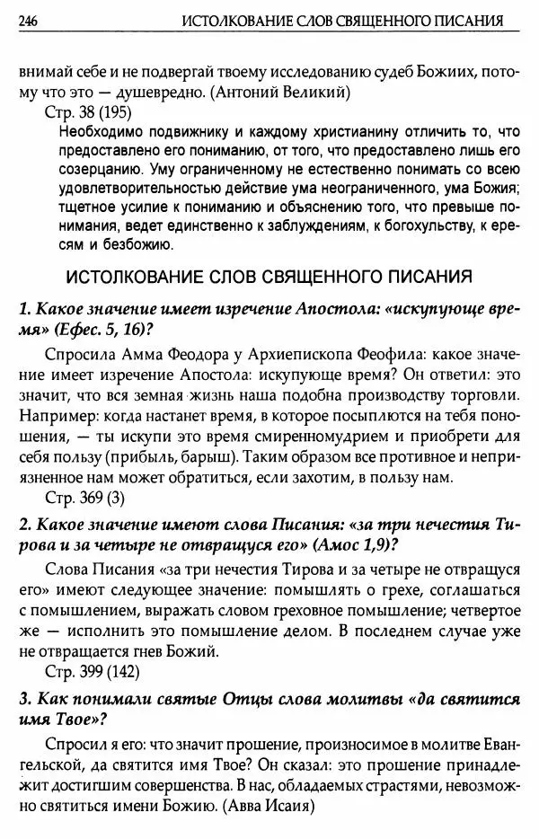 митрополит Иоанн Снычев (сост.) - Ключ к Отечнику святителя Игнатия Брянчанинова - Страница № 247 митрополит Иоанн Снычев (сост.) - Ключ к Отечнику святителя Игнатия Брянчанинова - Страница № 247