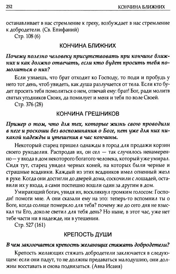 митрополит Иоанн Снычев (сост.) - Ключ к Отечнику святителя Игнатия Брянчанинова - Страница № 253 митрополит Иоанн Снычев (сост.) - Ключ к Отечнику святителя Игнатия Брянчанинова - Страница № 253