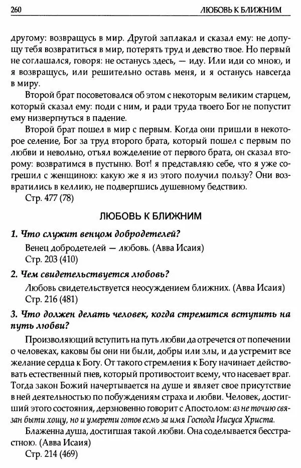 митрополит Иоанн Снычев (сост.) - Ключ к Отечнику святителя Игнатия Брянчанинова - Страница № 261 митрополит Иоанн Снычев (сост.) - Ключ к Отечнику святителя Игнатия Брянчанинова - Страница № 261