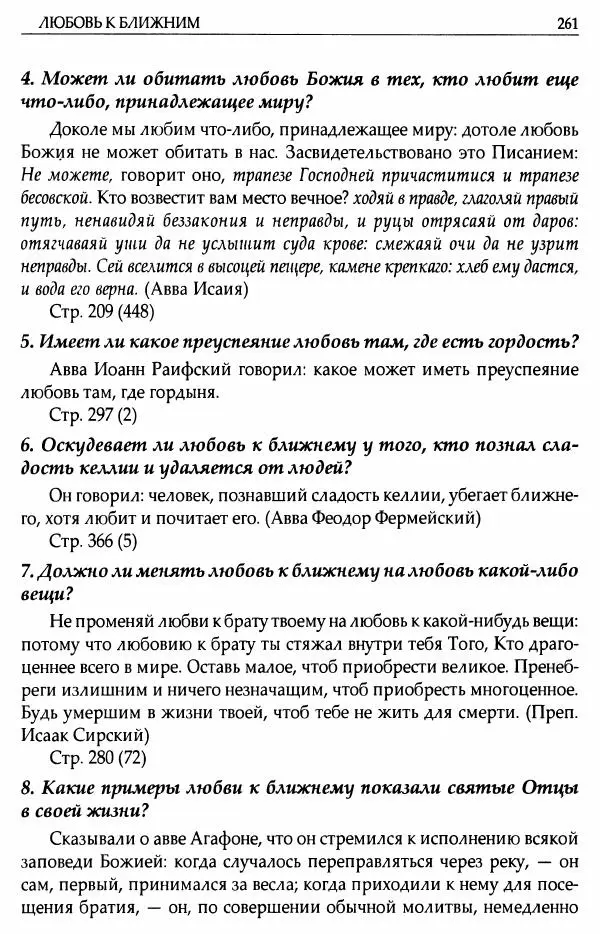 митрополит Иоанн Снычев (сост.) - Ключ к Отечнику святителя Игнатия Брянчанинова - Страница № 262 митрополит Иоанн Снычев (сост.) - Ключ к Отечнику святителя Игнатия Брянчанинова - Страница № 262