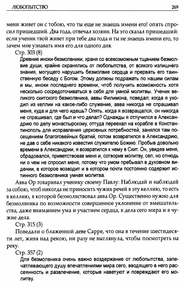 митрополит Иоанн Снычев (сост.) - Ключ к Отечнику святителя Игнатия Брянчанинова - Страница № 270 митрополит Иоанн Снычев (сост.) - Ключ к Отечнику святителя Игнатия Брянчанинова - Страница № 270