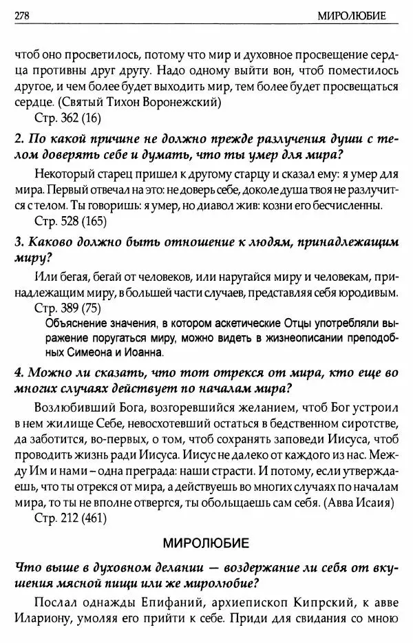 митрополит Иоанн Снычев (сост.) - Ключ к Отечнику святителя Игнатия Брянчанинова - Страница № 279 митрополит Иоанн Снычев (сост.) - Ключ к Отечнику святителя Игнатия Брянчанинова - Страница № 279
