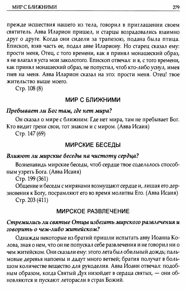 митрополит Иоанн Снычев (сост.) - Ключ к Отечнику святителя Игнатия Брянчанинова - Страница № 280 митрополит Иоанн Снычев (сост.) - Ключ к Отечнику святителя Игнатия Брянчанинова - Страница № 280