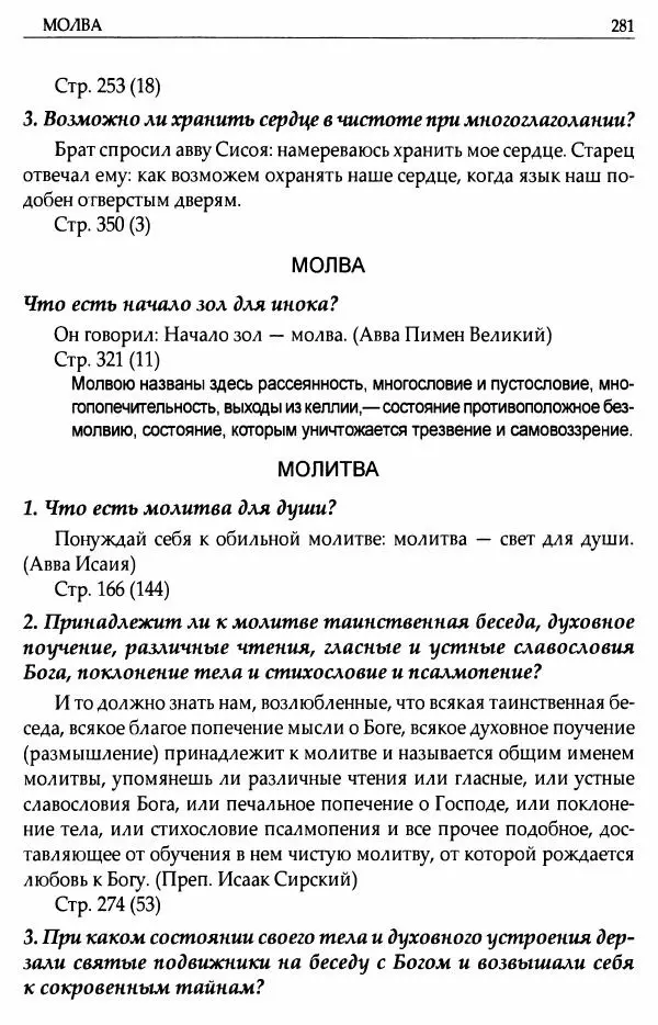 митрополит Иоанн Снычев (сост.) - Ключ к Отечнику святителя Игнатия Брянчанинова - Страница № 282 митрополит Иоанн Снычев (сост.) - Ключ к Отечнику святителя Игнатия Брянчанинова - Страница № 282