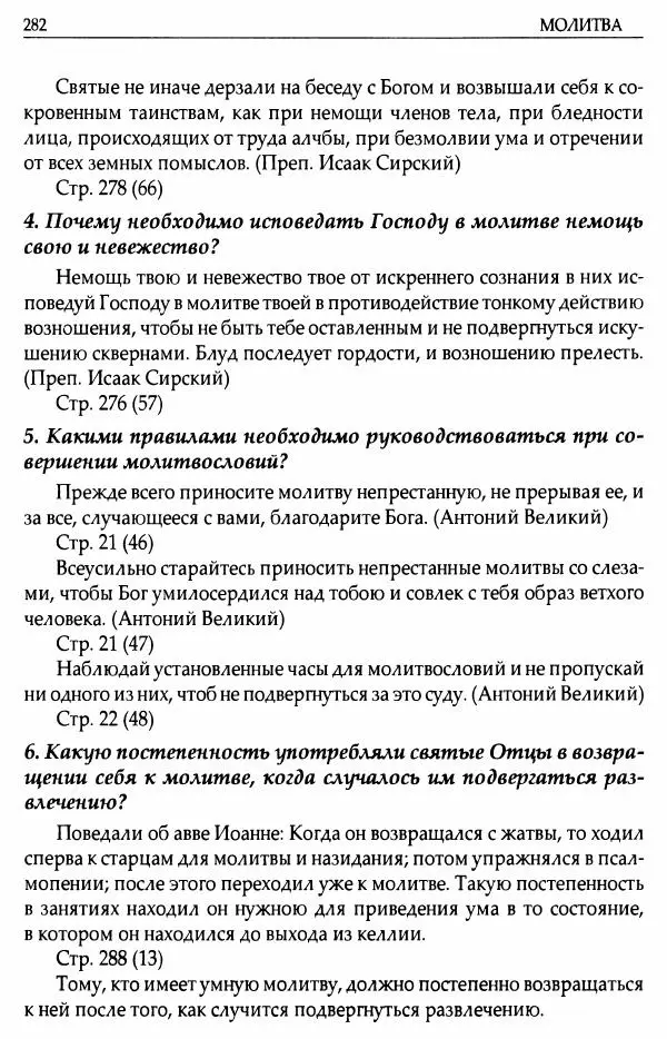 митрополит Иоанн Снычев (сост.) - Ключ к Отечнику святителя Игнатия Брянчанинова - Страница № 283 митрополит Иоанн Снычев (сост.) - Ключ к Отечнику святителя Игнатия Брянчанинова - Страница № 283