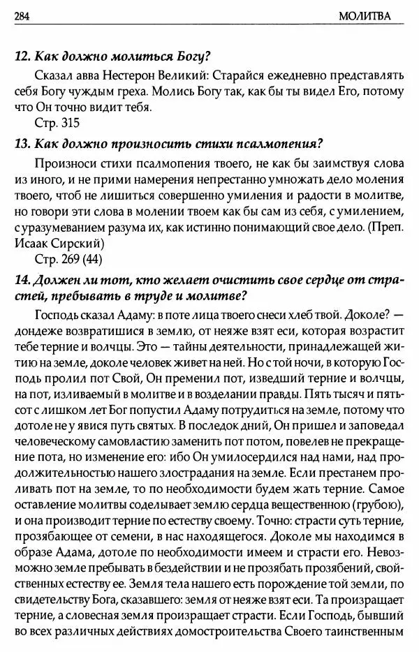 митрополит Иоанн Снычев (сост.) - Ключ к Отечнику святителя Игнатия Брянчанинова - Страница № 285 митрополит Иоанн Снычев (сост.) - Ключ к Отечнику святителя Игнатия Брянчанинова - Страница № 285
