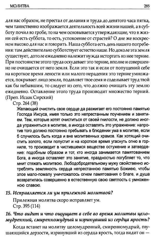 митрополит Иоанн Снычев (сост.) - Ключ к Отечнику святителя Игнатия Брянчанинова - Страница № 286 митрополит Иоанн Снычев (сост.) - Ключ к Отечнику святителя Игнатия Брянчанинова - Страница № 286