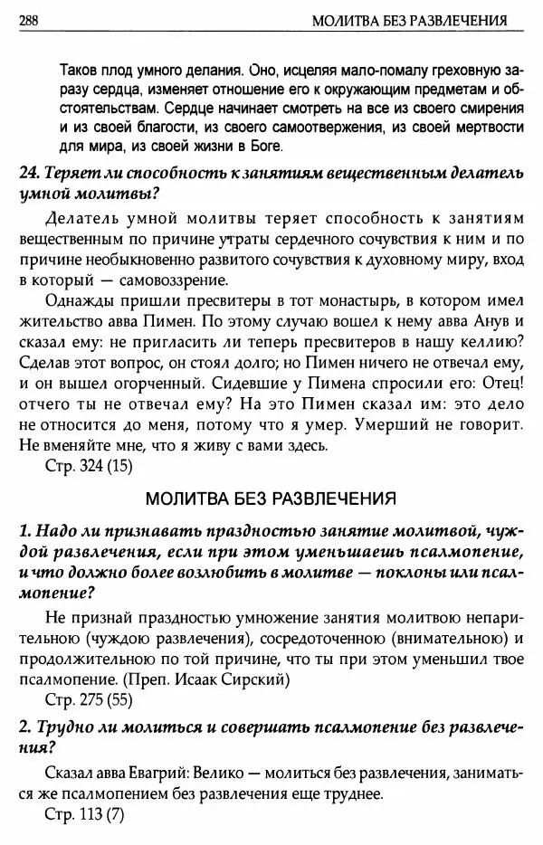 митрополит Иоанн Снычев (сост.) - Ключ к Отечнику святителя Игнатия Брянчанинова - Страница № 289 митрополит Иоанн Снычев (сост.) - Ключ к Отечнику святителя Игнатия Брянчанинова - Страница № 289
