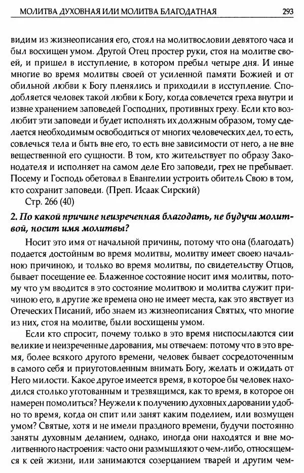 митрополит Иоанн Снычев (сост.) - Ключ к Отечнику святителя Игнатия Брянчанинова - Страница № 294 митрополит Иоанн Снычев (сост.) - Ключ к Отечнику святителя Игнатия Брянчанинова - Страница № 294