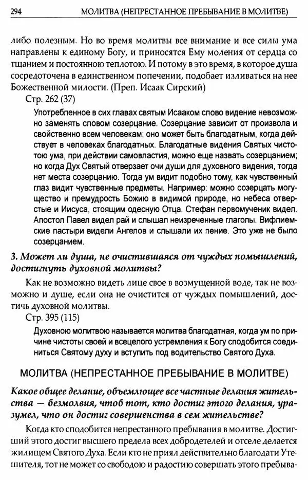 митрополит Иоанн Снычев (сост.) - Ключ к Отечнику святителя Игнатия Брянчанинова - Страница № 295 митрополит Иоанн Снычев (сост.) - Ключ к Отечнику святителя Игнатия Брянчанинова - Страница № 295