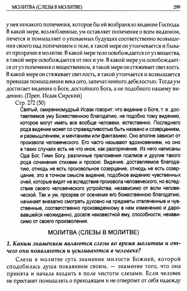 митрополит Иоанн Снычев (сост.) - Ключ к Отечнику святителя Игнатия Брянчанинова - Страница № 300 митрополит Иоанн Снычев (сост.) - Ключ к Отечнику святителя Игнатия Брянчанинова - Страница № 300