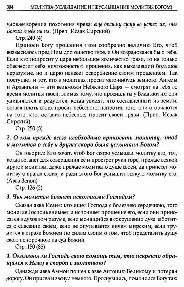 митрополит Иоанн Снычев (сост.) - Ключ к Отечнику святителя Игнатия Брянчанинова - Страница № 305 митрополит Иоанн Снычев (сост.) - Ключ к Отечнику святителя Игнатия Брянчанинова - Страница № 305