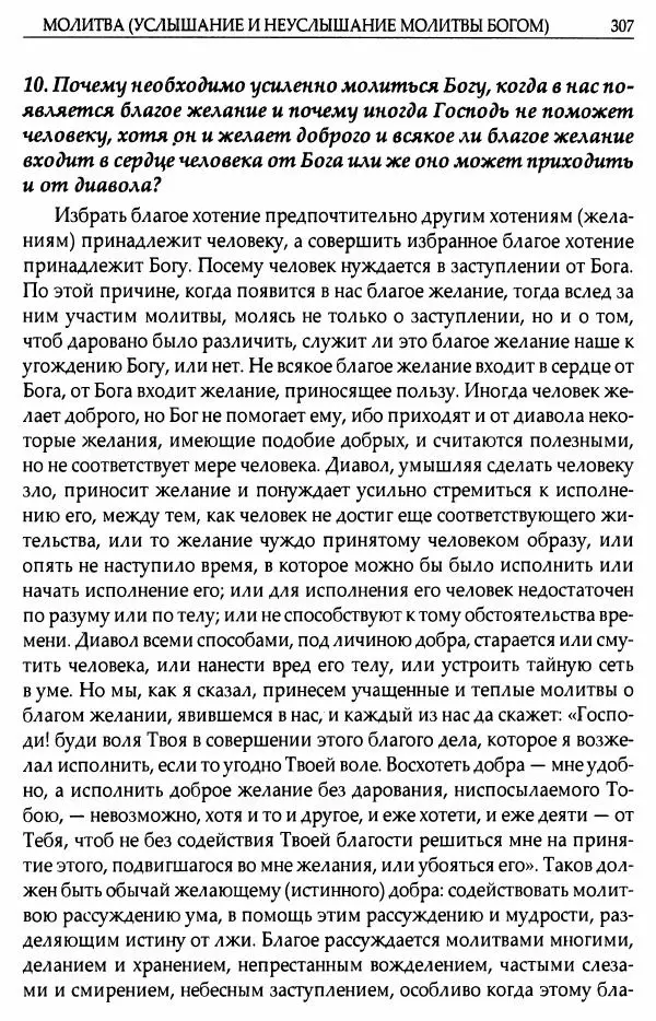 митрополит Иоанн Снычев (сост.) - Ключ к Отечнику святителя Игнатия Брянчанинова - Страница № 308 митрополит Иоанн Снычев (сост.) - Ключ к Отечнику святителя Игнатия Брянчанинова - Страница № 308