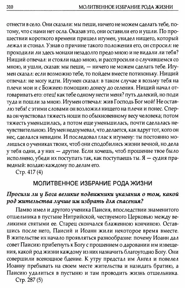 митрополит Иоанн Снычев (сост.) - Ключ к Отечнику святителя Игнатия Брянчанинова - Страница № 311 митрополит Иоанн Снычев (сост.) - Ключ к Отечнику святителя Игнатия Брянчанинова - Страница № 311