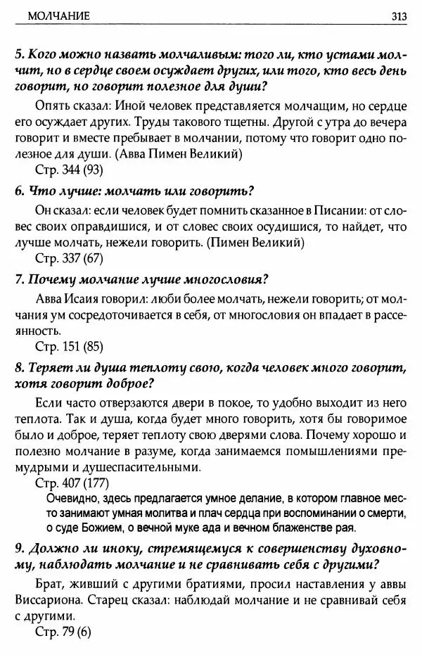 митрополит Иоанн Снычев (сост.) - Ключ к Отечнику святителя Игнатия Брянчанинова - Страница № 314 митрополит Иоанн Снычев (сост.) - Ключ к Отечнику святителя Игнатия Брянчанинова - Страница № 314