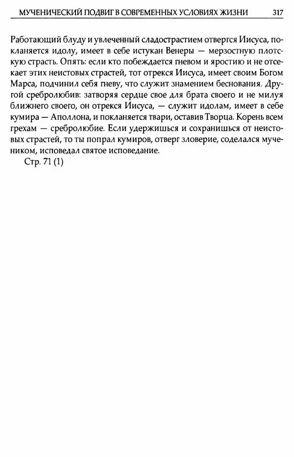 митрополит Иоанн Снычев (сост.) - Ключ к Отечнику святителя Игнатия Брянчанинова - Страница № 318 митрополит Иоанн Снычев (сост.) - Ключ к Отечнику святителя Игнатия Брянчанинова - Страница № 318