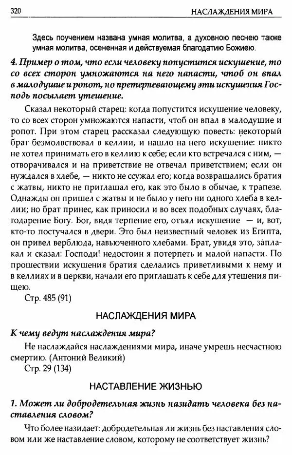 митрополит Иоанн Снычев (сост.) - Ключ к Отечнику святителя Игнатия Брянчанинова - Страница № 321 митрополит Иоанн Снычев (сост.) - Ключ к Отечнику святителя Игнатия Брянчанинова - Страница № 321